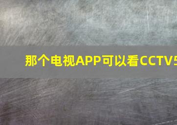 那个电视APP可以看CCTV5