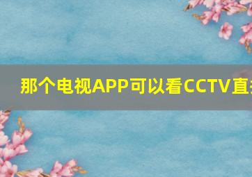 那个电视APP可以看CCTV直播