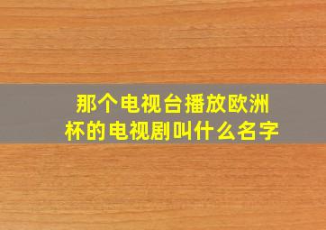 那个电视台播放欧洲杯的电视剧叫什么名字