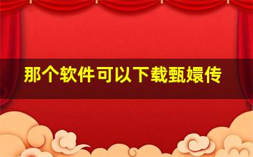 那个软件可以下载甄嬛传