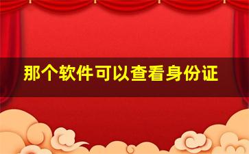 那个软件可以查看身份证