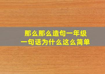 那么那么造句一年级一句话为什么这么简单