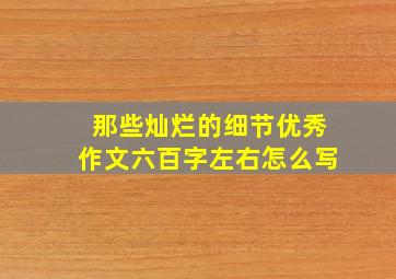 那些灿烂的细节优秀作文六百字左右怎么写