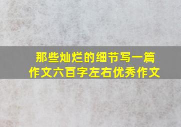 那些灿烂的细节写一篇作文六百字左右优秀作文