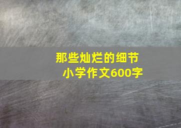 那些灿烂的细节小学作文600字