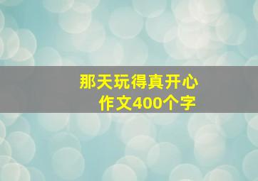 那天玩得真开心作文400个字