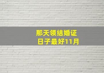 那天领结婚证日子最好11月