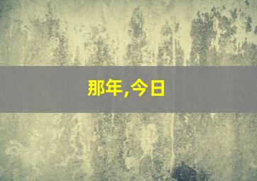 那年,今日