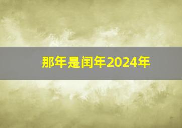 那年是闰年2024年