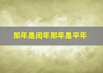 那年是闰年那年是平年