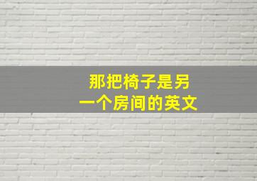 那把椅子是另一个房间的英文