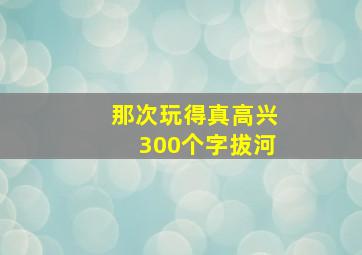 那次玩得真高兴300个字拔河