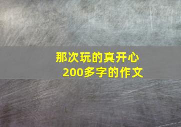 那次玩的真开心200多字的作文