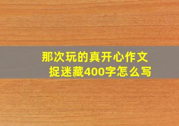 那次玩的真开心作文捉迷藏400字怎么写