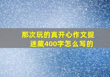 那次玩的真开心作文捉迷藏400字怎么写的