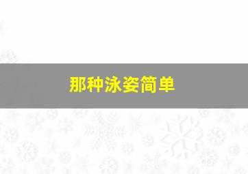 那种泳姿简单