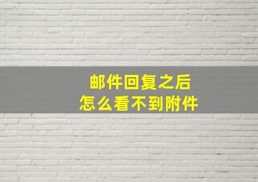 邮件回复之后怎么看不到附件