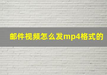 邮件视频怎么发mp4格式的