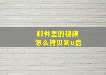 邮件里的视频怎么拷贝到u盘