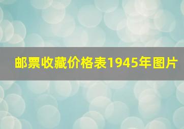 邮票收藏价格表1945年图片