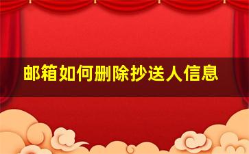 邮箱如何删除抄送人信息