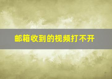 邮箱收到的视频打不开