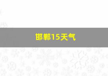 邯郸15天气