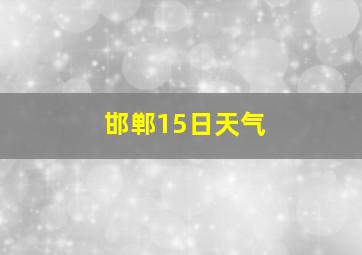 邯郸15日天气