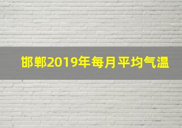 邯郸2019年每月平均气温