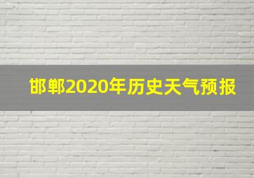 邯郸2020年历史天气预报