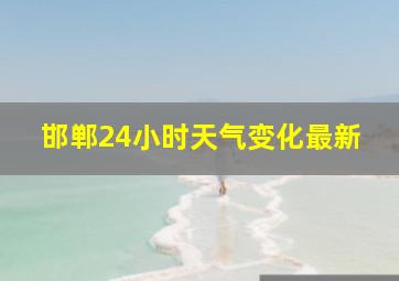 邯郸24小时天气变化最新