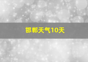 邯郸天气10天