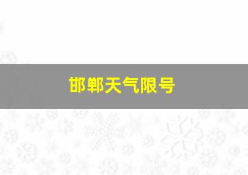 邯郸天气限号