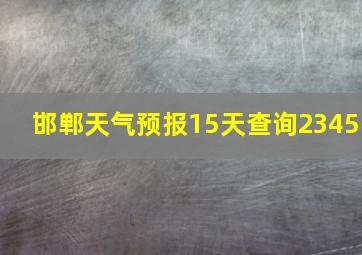 邯郸天气预报15天查询2345