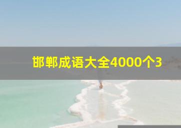 邯郸成语大全4000个3