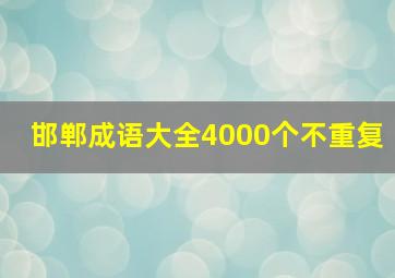 邯郸成语大全4000个不重复