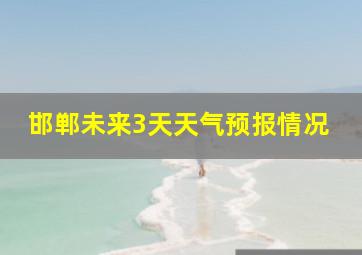 邯郸未来3天天气预报情况