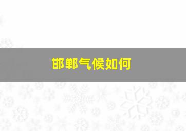 邯郸气候如何