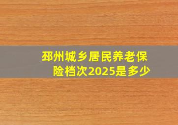 邳州城乡居民养老保险档次2025是多少