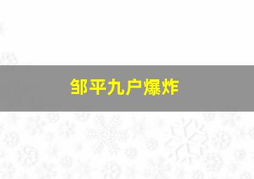 邹平九户爆炸