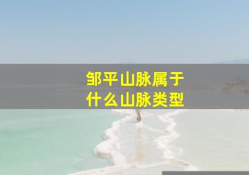 邹平山脉属于什么山脉类型