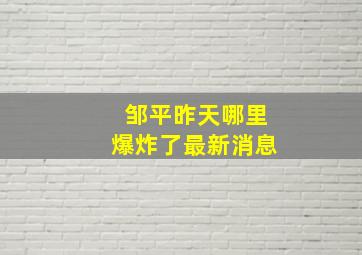 邹平昨天哪里爆炸了最新消息