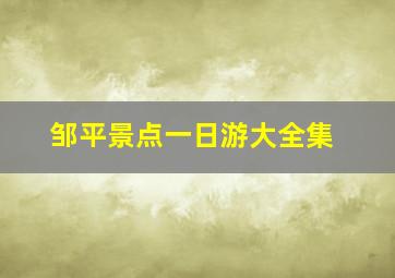 邹平景点一日游大全集