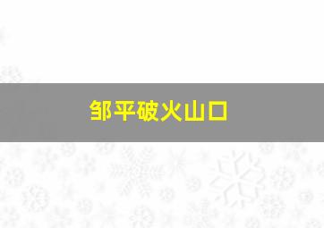 邹平破火山口