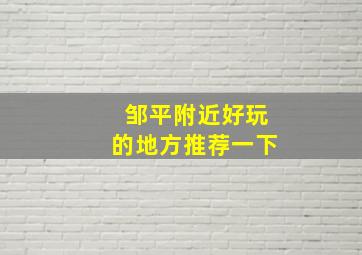 邹平附近好玩的地方推荐一下