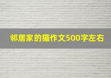 邻居家的猫作文500字左右