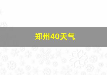 郑州40天气