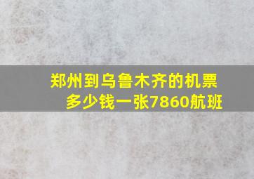 郑州到乌鲁木齐的机票多少钱一张7860航班