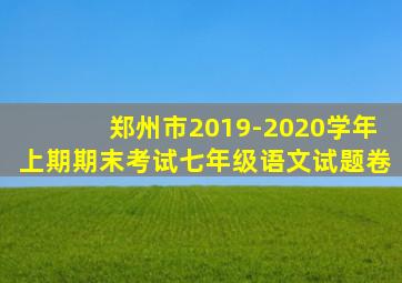 郑州市2019-2020学年上期期末考试七年级语文试题卷