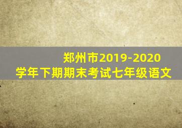 郑州市2019-2020学年下期期末考试七年级语文